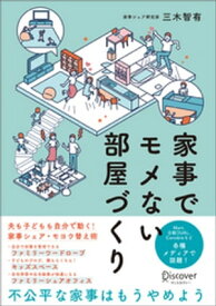 家事でモメない部屋づくり【電子書籍】[ 三木智有 ]