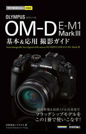 今すぐ使えるかんたんmini　オリンパス OM-D E-M1 Mark3　基本＆応用撮影ガイド【電子書籍】[ 中村貴史 ]