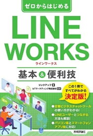 ゼロからはじめる　LINE WORKS　基本&便利技【電子書籍】[ リンクアップ　 ]