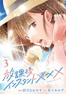 放課後インスタントXXX(3)