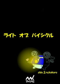 ライト オブ バイシクル【電子書籍】[ shin_2.ru.kokoro ]