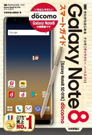 ゼロからはじめる ドコモ Galaxy Note8 SC-01K スマートガイド【電子書籍】[ 技術評論社編集部 ]