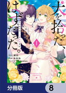犬を拾った、はずだった。　わけありな二人の初恋事情【分冊版】　8