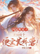 凶猛败家子:开局捡个便宜美娇妻