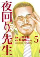 夜回り先生(5)