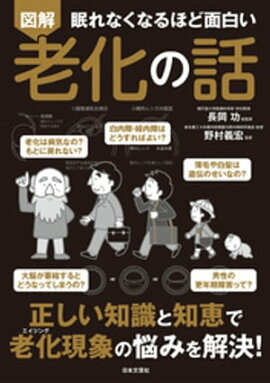 眠れなくなるほど面白い 図解 老化の話 