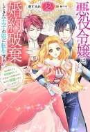 悪役令嬢は、婚約破棄してきた王子の娘に転生する 〜氷の貴公子と契約婚約して「ざまぁ」する筈なのに、なぜか溺愛…