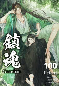 鎮魂 Guardian [分冊版100]【電子書籍】[ Priest ]