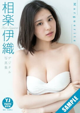 【デジタル限定 YJ PHOTO BOOK】相楽伊織写真集「Marguerite」 立ち読み
