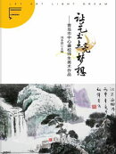 让艺术点亮梦想