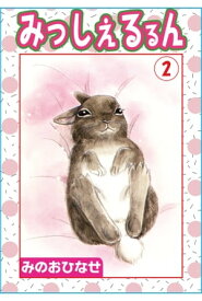 みっしぇるるん 2 みっしぇるるん 2【電子書籍】[ みのおひなせ ]