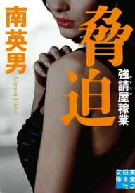 脅迫　強請屋稼業【電子書籍】[ 南英男 ]