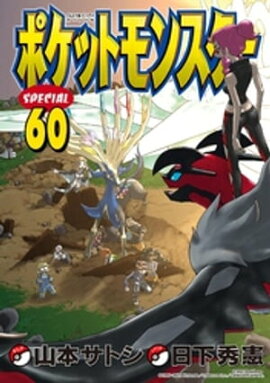 ポケットモンスタースペシャル（６０） 