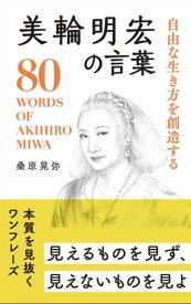 自由な生き方を創造する 美輪明宏の言葉【電子書籍】[ 桑原晃弥 ]