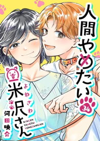 人間やめたい米沢さん【単話版】（34） 【電子書籍】[ 河田映介 ]