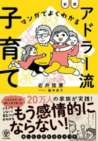 マンガでよくわかる　アドラー流子育て【新版】【電子書籍】[ 岩井俊憲 ]