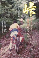 峠 そこに子どもがいるから登るんだ 〜はみだし校長の学校だより〜