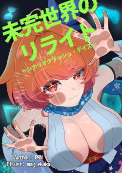 未完世界のリライトーシナリオクラッシュ・デイズー Chapter.1 俺の書きかけたキャラクターが唐突にストを始めた件