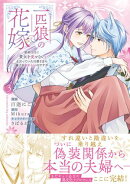 一匹狼の花嫁〜結婚当日に「貴女を愛せない」と言っていた旦那さまの様子がおかしいのですが〜【電子限定特典付き】…