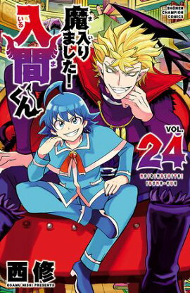 【期間限定　無料お試し版　閲覧期限2026年9月12日】魔入りました！入間くん　24 