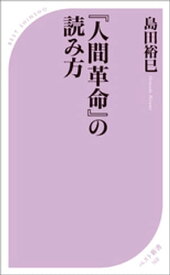 『人間革命』の読み方【電子書籍】[ 島田裕巳 ]