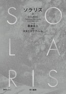 ソラリス　上