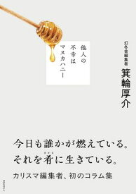 他人の不幸はマヌカハニー【電子書籍】[ 箕輪厚介 ]