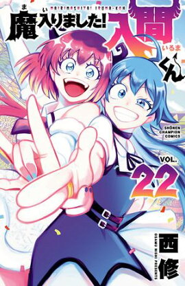 【期間限定　無料お試し版　閲覧期限2026年9月12日】魔入りました！入間くん　22 