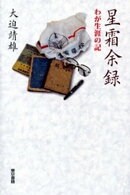 星霜余録 わが生涯の記
