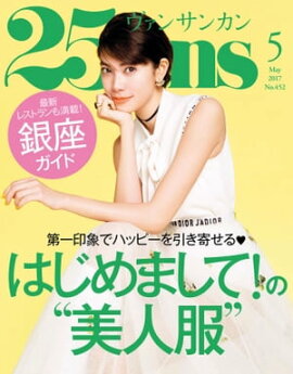 25ans　2017年5月号 
