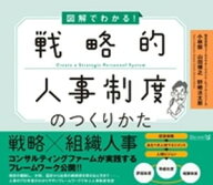 図解でわかる！戦略的人事制度のつくりかた 【電子書籍】[ 株式会社フィールドマネージメント・ヒューマ…