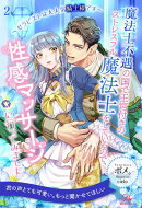 魔法士不遇の国で王宮付きのストレスフル魔法士をしているので、性感マッサージに行ってみました。 〜セラピストは…