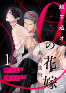 【期間限定　無料お試し版　閲覧期限2025年7月31日】αの花嫁 ─共鳴恋情─　1