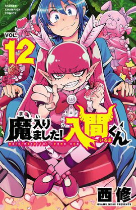 【期間限定　無料お試し版　閲覧期限2026年9月12日】魔入りました！入間くん　12 