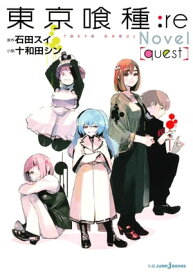 東京喰種トーキョーグール:re［quest］【電子書籍】[ 石田スイ・十和田シン ]