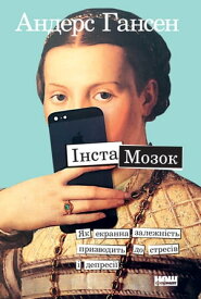 ?нстамозок Як екранна залежн?сть призводить до стрес?в ? депрес??【電子書籍】[ Андерс Гансен ]