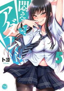 悶えてよ、アダムくん５【フルカラー電子単行本版】