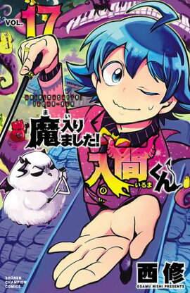 【期間限定　無料お試し版　閲覧期限2026年9月12日】魔入りました！入間くん　17 