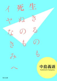 生きるのも死ぬのもイヤなきみへ【電子書籍】[ 中島　義道 ]