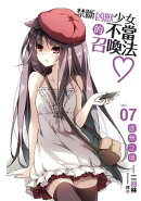 禁斷凶獸少女的不當召喚法07虛無之境