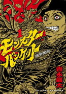 モンスターバンケット（１）
