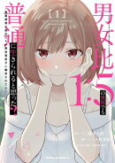 男女比1：5の世界でも普通に生きられると思った？　〜激重感情な彼女たちが無自覚男子に翻弄されたら〜 １