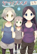 ヤマノススメ　5