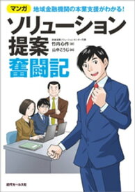 マンガ　地域金融機関の本業支援がわかる！ソリューション提案奮闘記【電子書籍】[ 竹内心作 ]