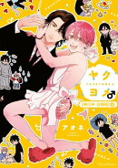 ヤクヨメ♂【単行本 分冊版】４