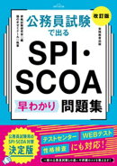 公務員試験で出る SPI・SCOA 早わかり問題集［改訂版］
