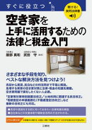 聴ける！実用法律書　すぐに役立つ 空き家を上手に活用するための法律と税金入門