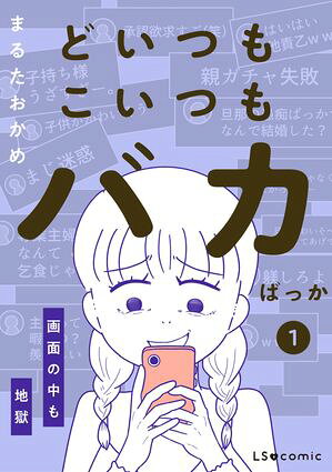 どいつもこいつもバカばっか 画面の中も地獄の表紙