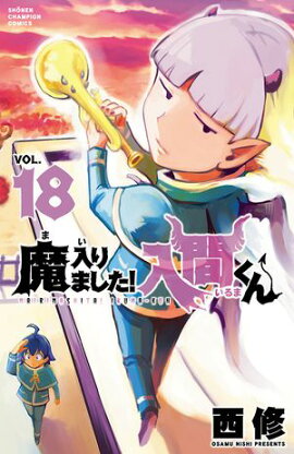 【期間限定　無料お試し版　閲覧期限2026年9月12日】魔入りました！入間くん　18 