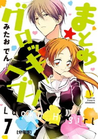 まとめ★グロッキーヘブン　分冊版（7）【電子書籍】[ みたおでん ]